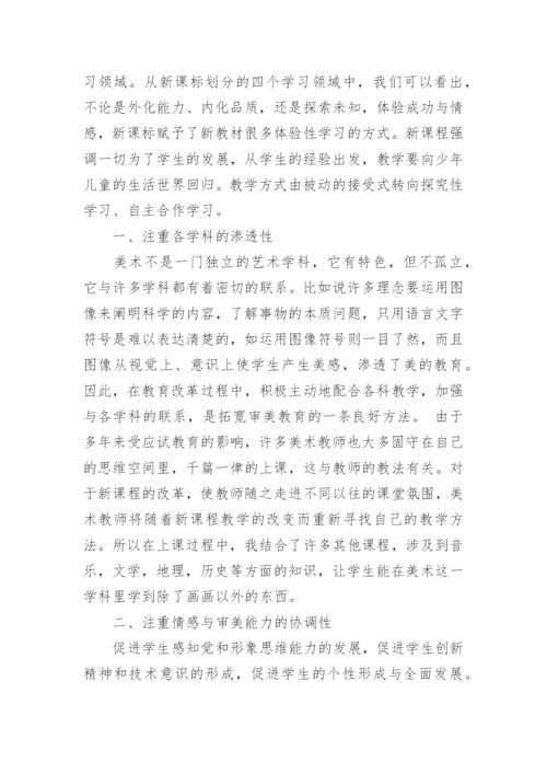 美术教学论文精选.docx
