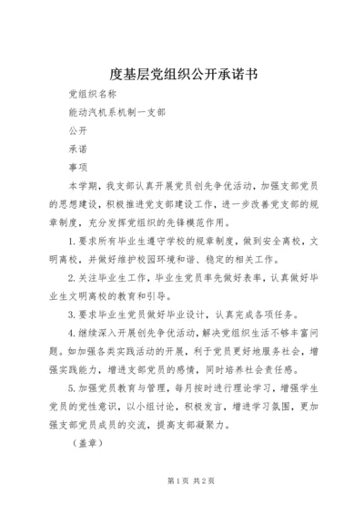 度基层党组织公开承诺书.docx