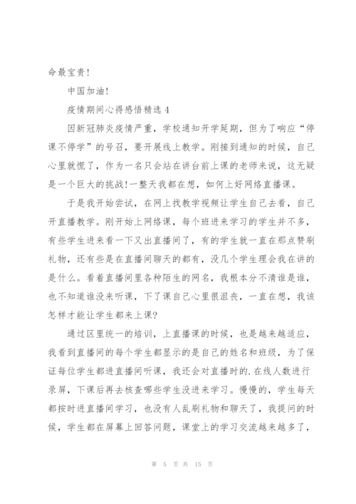 疫情期间心得感悟10篇.docx