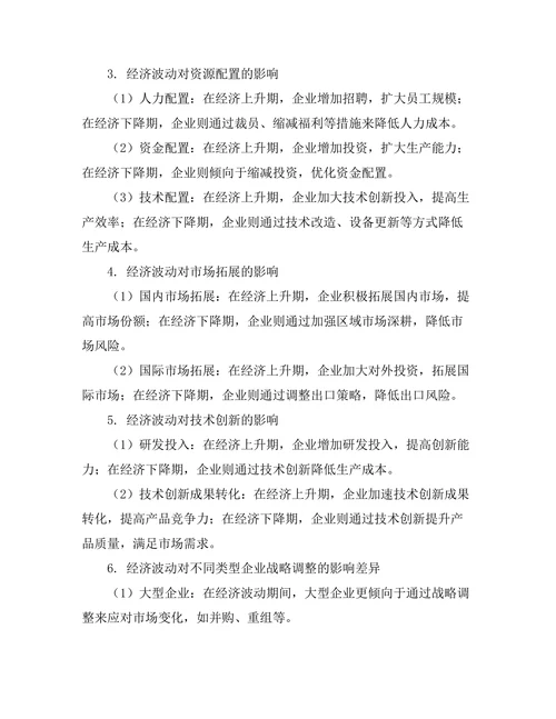 经济波动对企业战略调整的影响研究