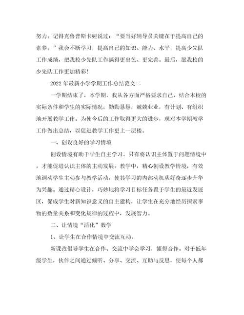 2022年最新小学学期工作总结范文