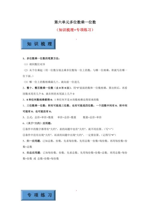 【暑期预习衔接】第六单元多位数乘一位数（讲义）-2024-2025学年小学数学三年级上册人教版