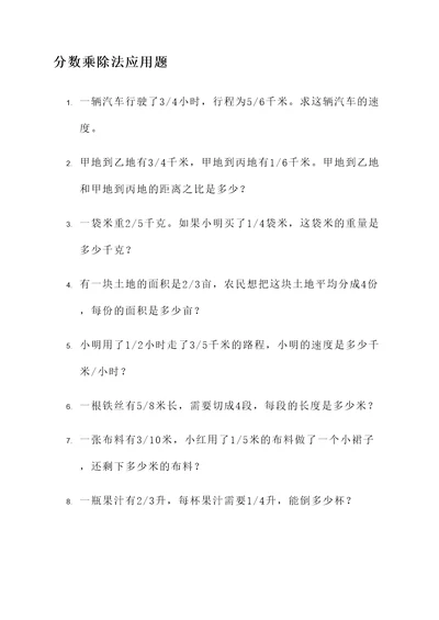 有关分数乘除法应用题