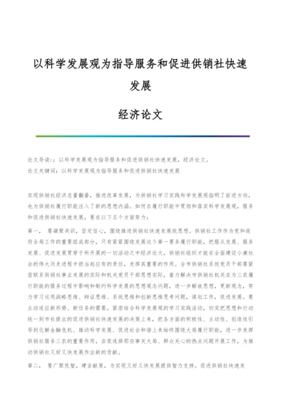 以科学发展观为指导服务和促进供销社快速发展-经济论文.docx