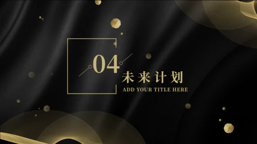 高端简约年终计划总结通用PPT模板