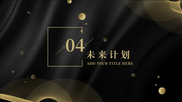 高端简约年终计划总结通用PPT模板