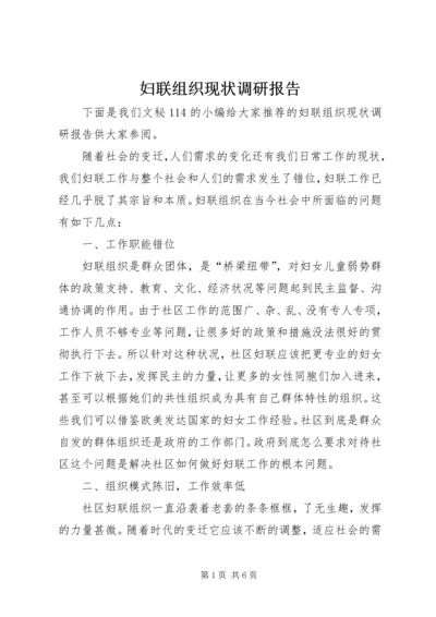 妇联组织现状调研报告.docx