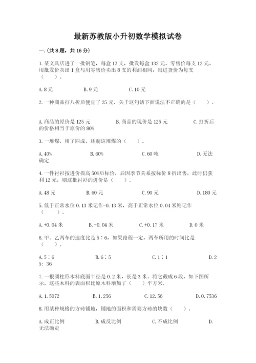 最新苏教版小升初数学模拟试卷1套.docx