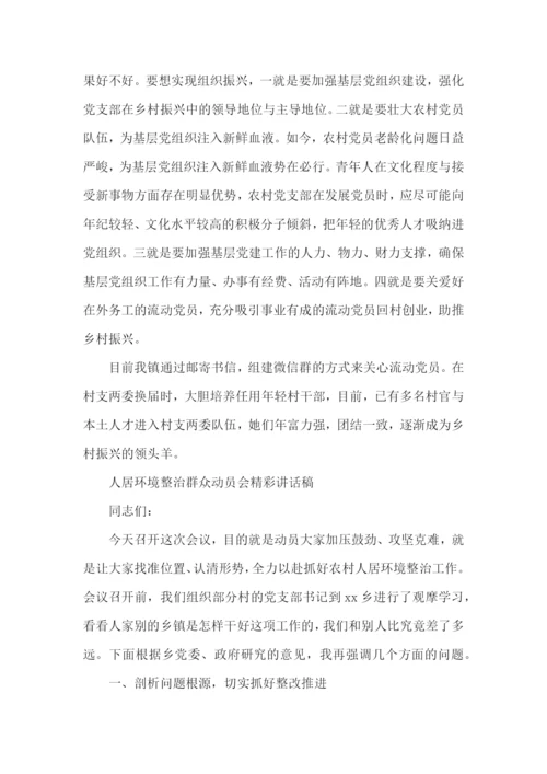 人居环境整治群众动员会精彩讲话稿.docx