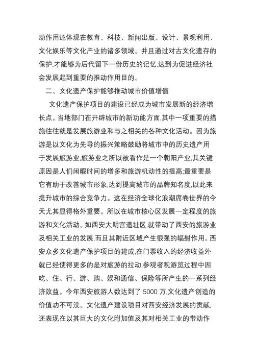 论文化遗产保护与经济社会发展的关系