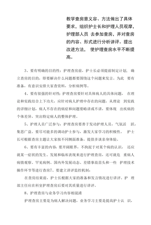 护理查房与教学查房意义形式、内容选择、查房前准备、内容程序、质量护理评价及护理查房注意问题.docx