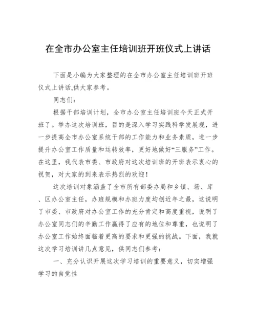 在全市办公室主任培训班开班仪式上讲话.docx