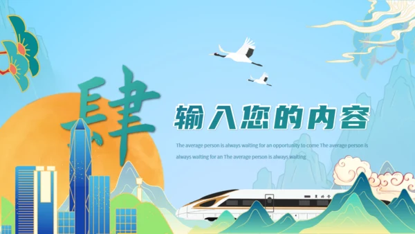 新时代文明实践，高铁动车通用PPT模板