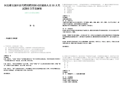 河北雄安新区招考聘用聘用制司法辅助人员33人笔试题库含答案解析