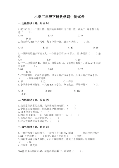 小学三年级下册数学期中测试卷带答案（达标题）.docx