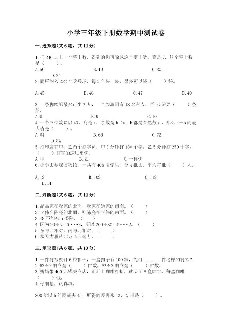 小学三年级下册数学期中测试卷带答案（达标题）.docx