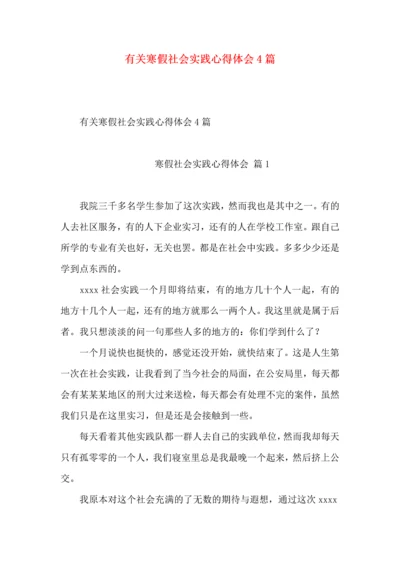 有关寒假社会实践心得体会4篇.docx