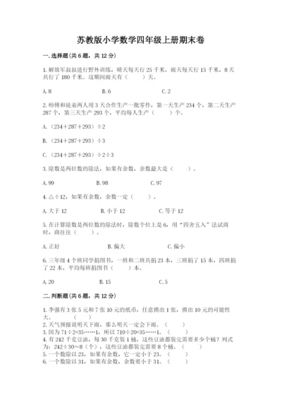 苏教版小学数学四年级上册期末卷含答案【培优a卷】.docx