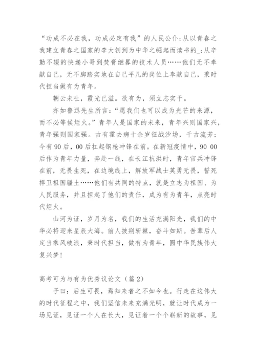 高考可为与有为优秀议论文10篇.docx