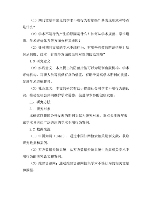 期刊文献的学术不端行为及其防范措施