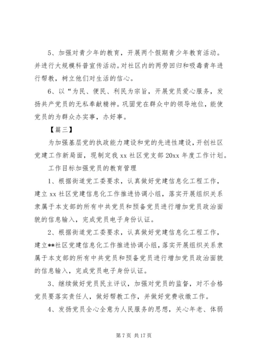社区党支部全年工作计划.docx