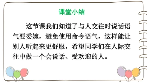 统编版语文二年级下册口语交际：注意说话的语气   课件