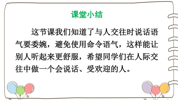 统编版语文二年级下册口语交际：注意说话的语气   课件