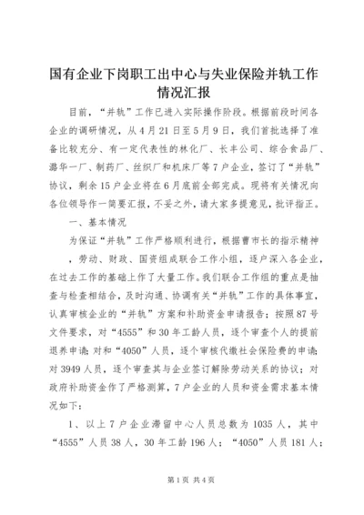 国有企业下岗职工出中心与失业保险并轨工作情况汇报 (3).docx