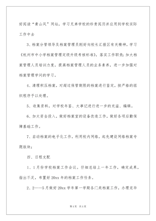 2022学校档案工作计划_2.docx