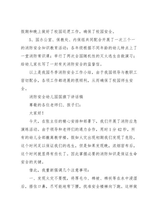 消防安全幼儿园国旗下讲话稿.docx