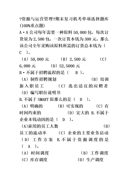 新资源与运营管理期末复习机考单选题库100重点题