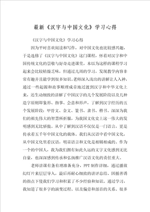 最新汉字与中国文化学习心得