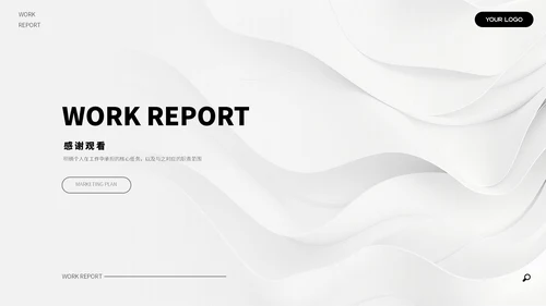 黑白简约汇报总结ppt模板
