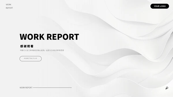 黑白简约汇报总结ppt模板