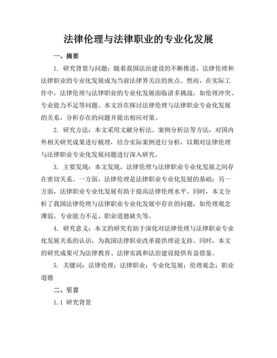 法律伦理与法律职业的专业化发展