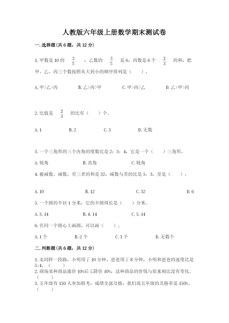 人教版六年级上册数学期末测试卷精品（夺冠系列）.docx