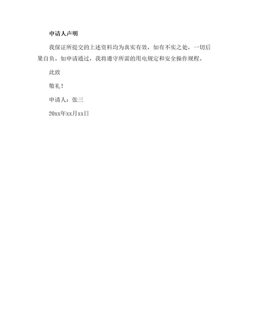 农户用电申请书