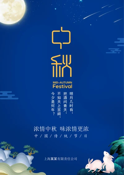 中秋节海报简约