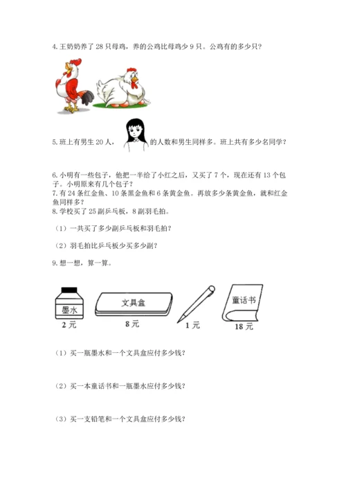 一年级下册数学解决问题50道及参考答案【突破训练】.docx