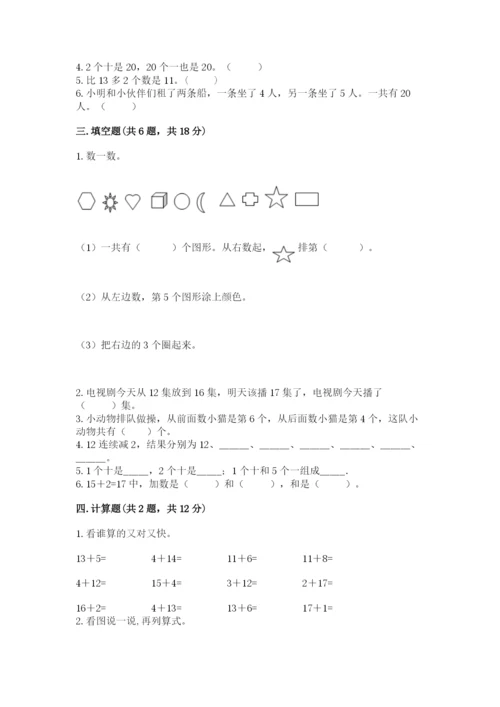 人教版一年级上册数学第六单元《11~20各数的认识》测试卷【考点梳理】.docx