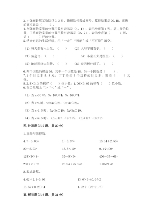 人教版数学五年级上册期末考试试卷含答案（突破训练）.docx