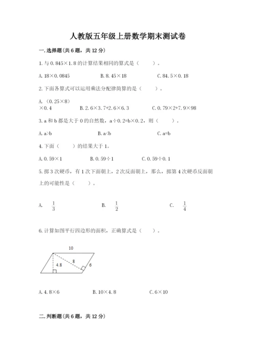 人教版五年级上册数学期末测试卷（完整版）word版.docx