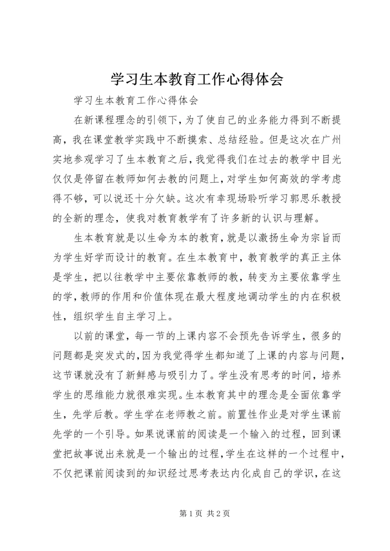 学习生本教育工作心得体会.docx