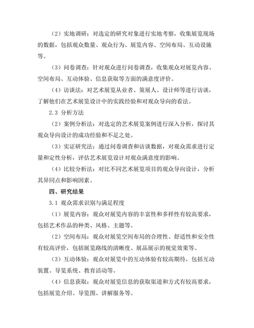 艺术展览设计的观众导向研究
