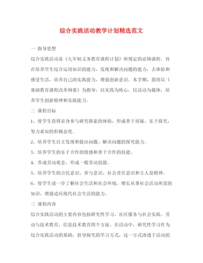精编之综合实践活动教学计划精选范文.docx