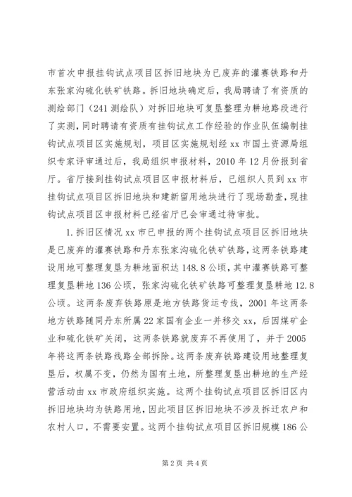 城乡建设用地增减挂钩试点自查报告.docx