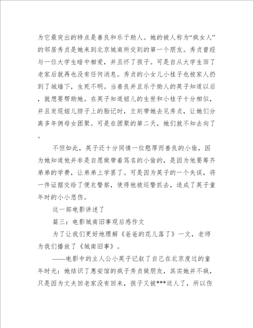 电影城南旧事观后感作文推荐3篇