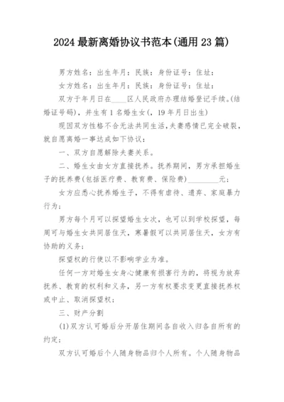 2024最新离婚协议书范本(通用23篇).docx