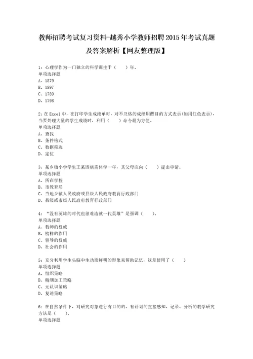 教师招聘考试复习资料越秀小学教师招聘2015年考试真题及答案解析网友整理版