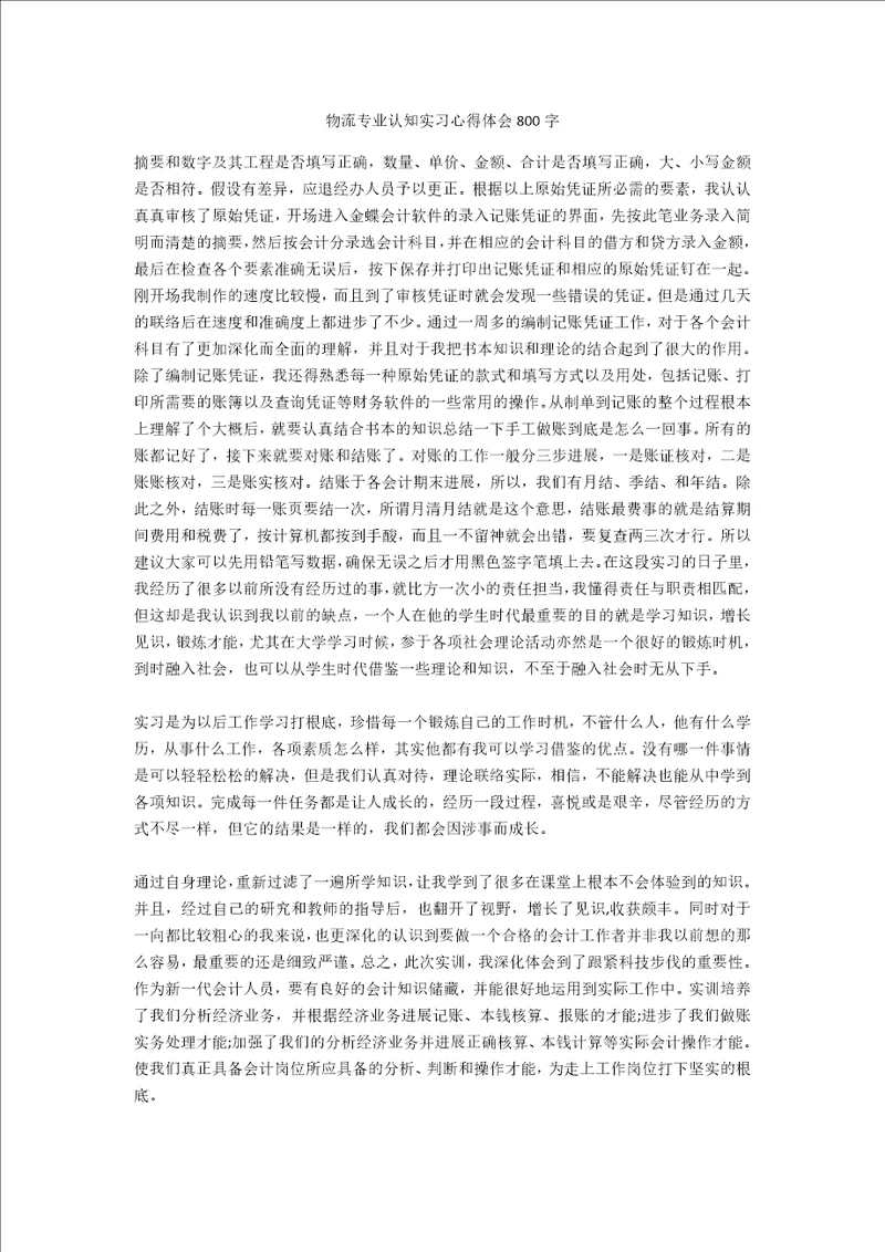 物流专业认知实习心得体会800字